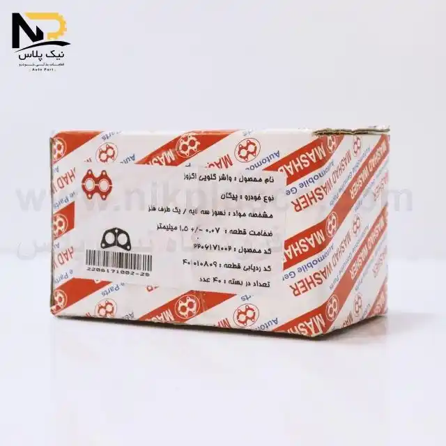 تصویر محصول واشر گلویی اگزوز پیکان(نسوز سه لایه یکطرف فلز) مشهد واشر( 40 عددی )