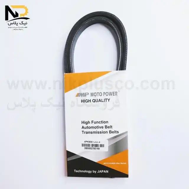 تسمه هیدرولیک پراید930موتوپاور تصویر محصول تسمه هیدرولیک پراید930موتوپاور