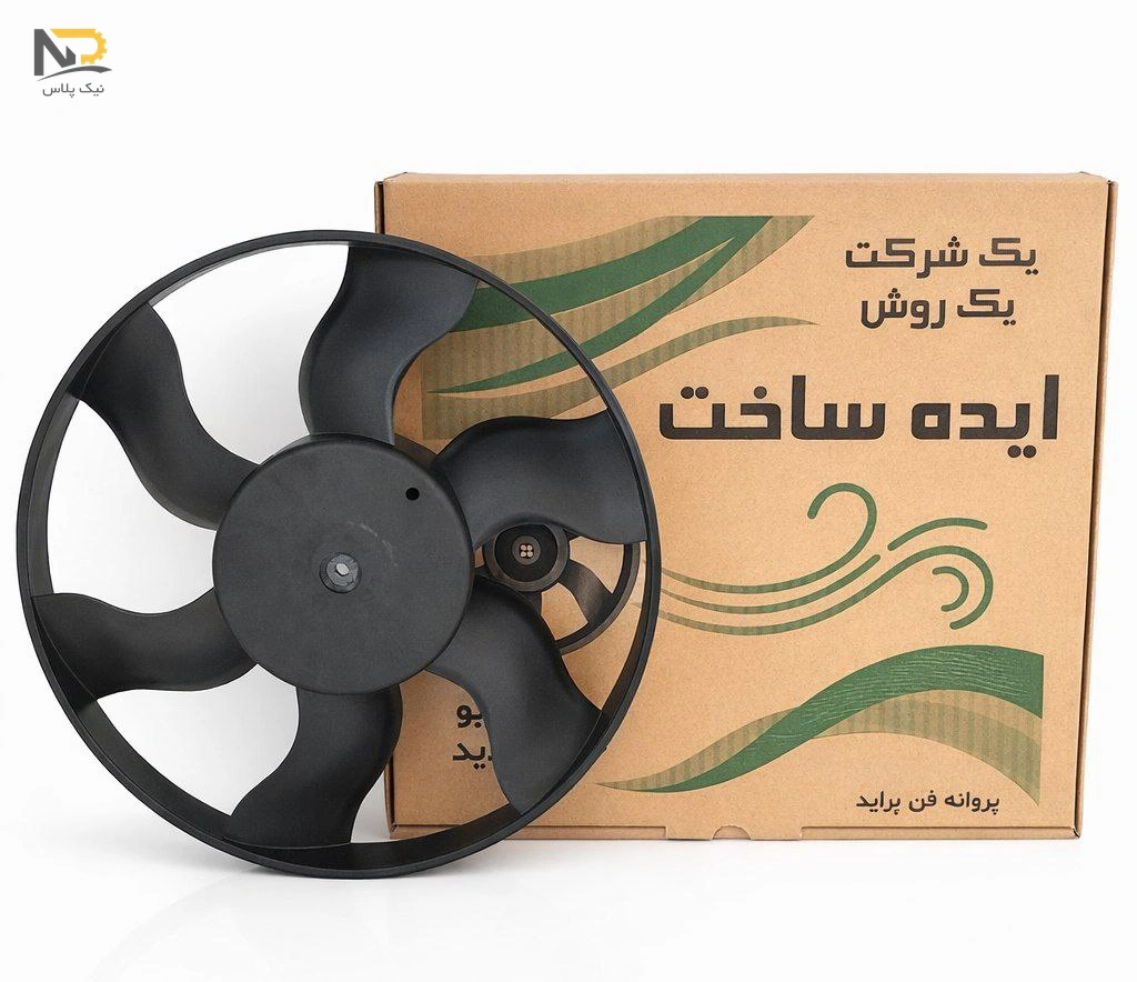 تصویر محصول پروانه فن پراید جدید توربو ایده ساخت