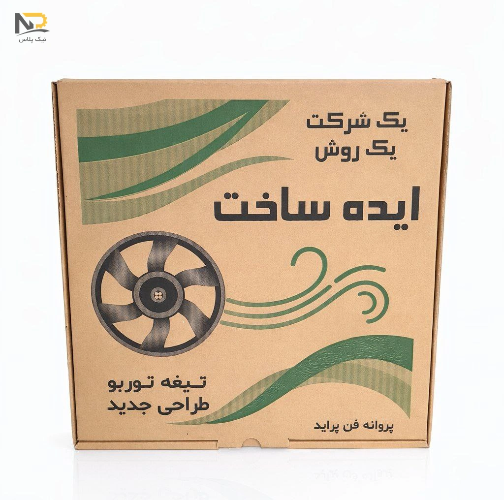 پروانه فن پراید جدید توربو ایده ساخت 2