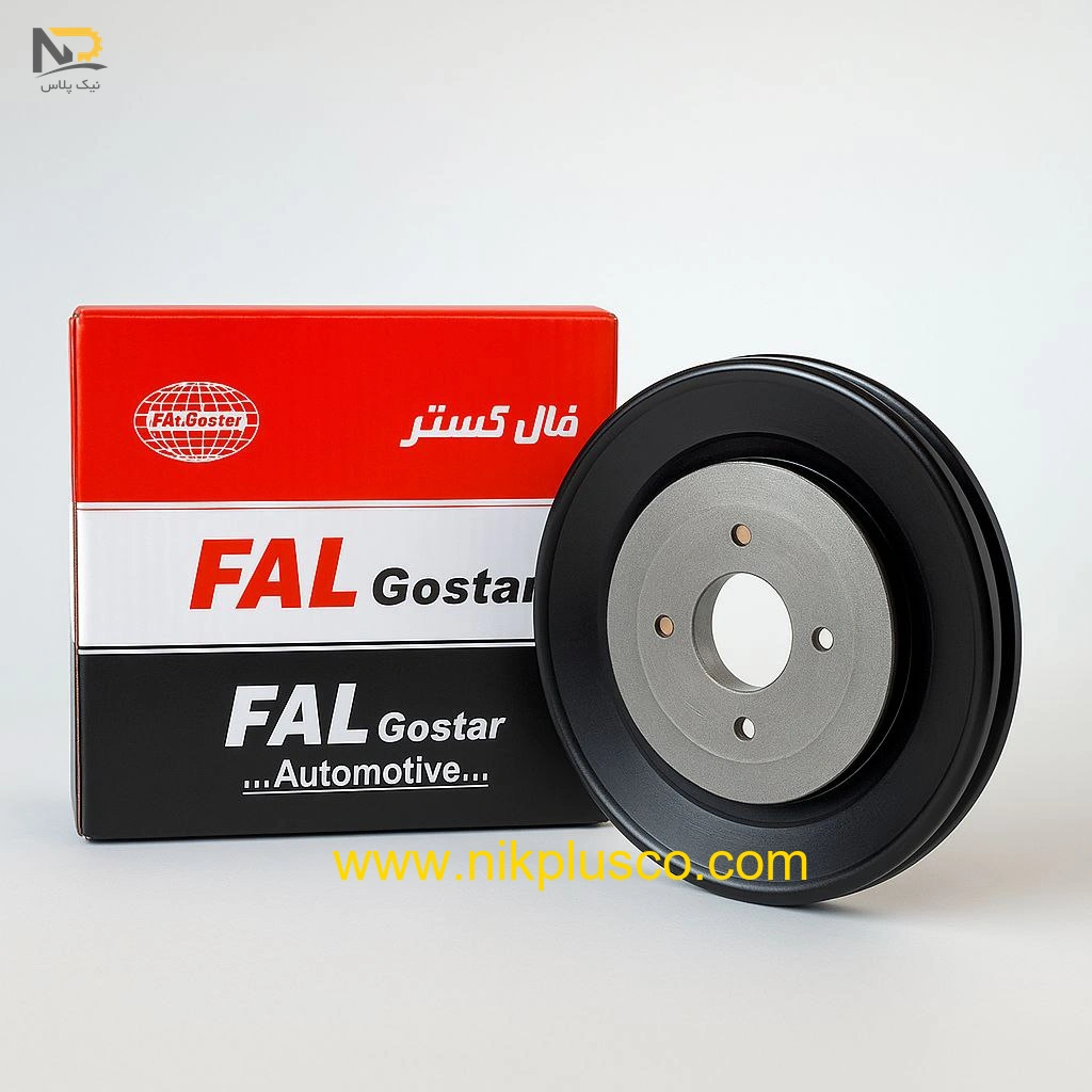 پولی میل لنگ پراید کامل (انژکتور) فال گستر تصویر محصول پولی میل لنگ پراید کامل (انژکتور) فال گستر