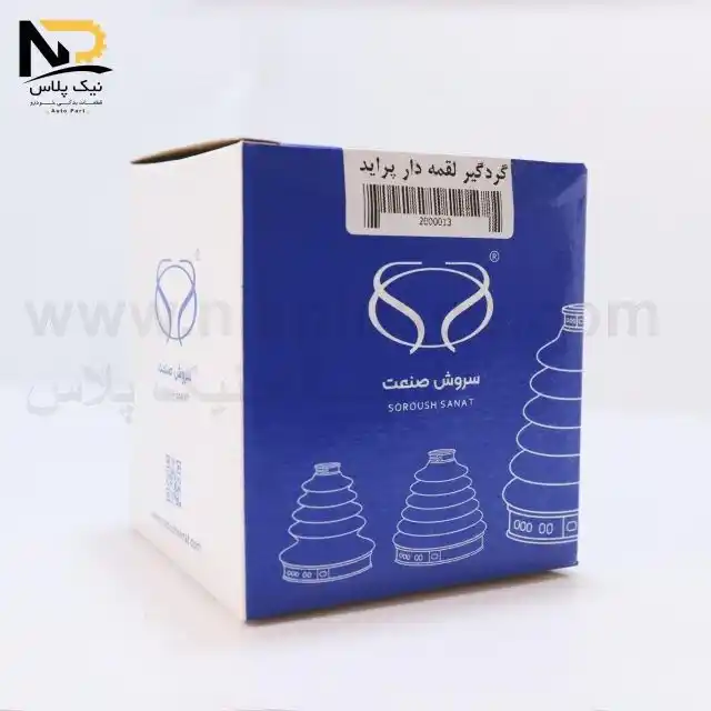 تصویر محصول گردگیر پلوس سمت گیربکس پراید(سه پهلو)سروش صنعت+