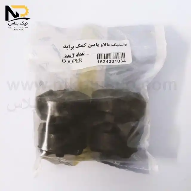 لاستیک بالا و پایین(نر و مادگی) کمک پراید کوپر+( هر پلاستیک 4عدد ) تصویر محصول لاستیک بالا و پایین(نر و مادگی) کمک پراید کوپر+( هر پلاستیک 4عدد )