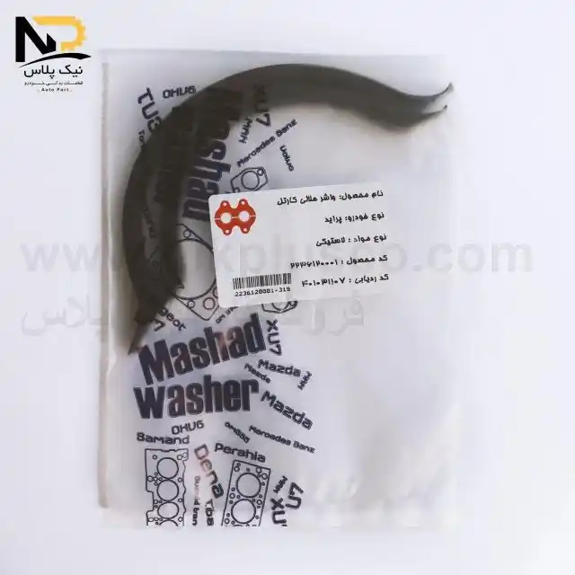 تصویر محصول واشر کارتل پراید مشهد واشر