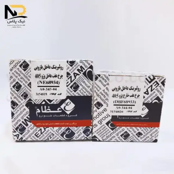 بلبرینگ ژامبون405عظام(کوچک و بزرگ)